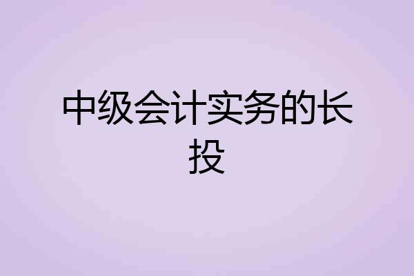 中级会计实务的长投