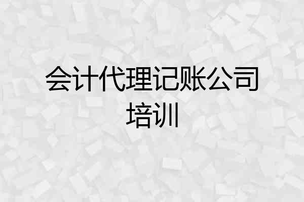 会计代理记账公司培训
