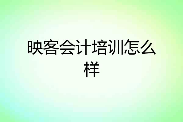 映客会计培训怎么样