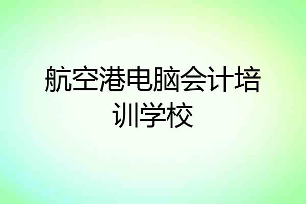 航空港电脑会计培训学校