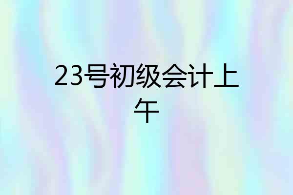 23号初级会计上午