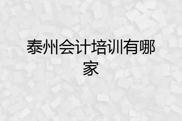 泰州会计培训有哪家