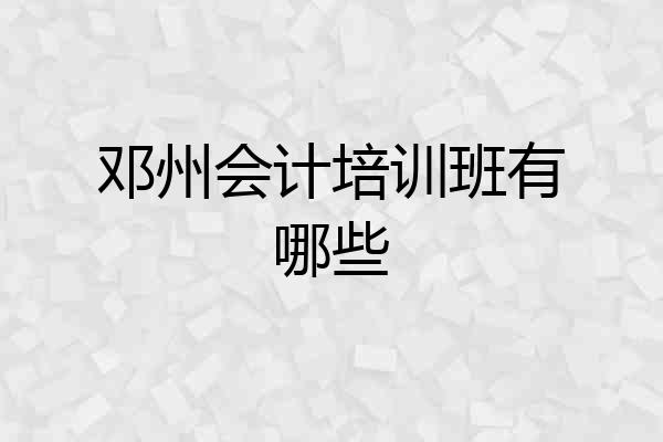邓州会计培训班有哪些