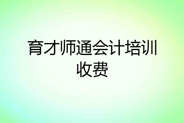 育才师通会计培训收费