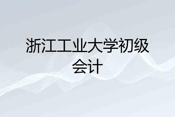 浙江工业大学初级会计