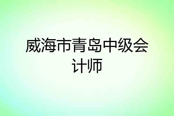 威海市青岛中级会计师