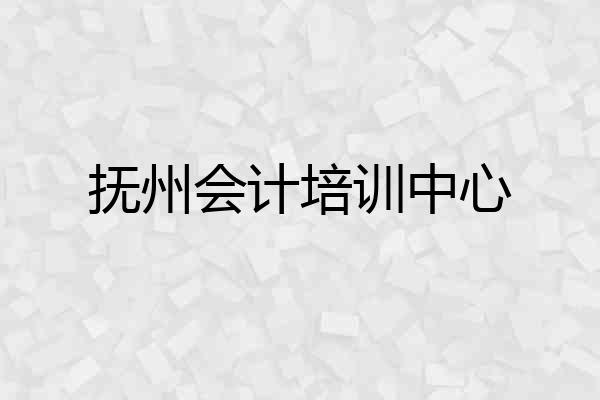 抚州会计培训中心