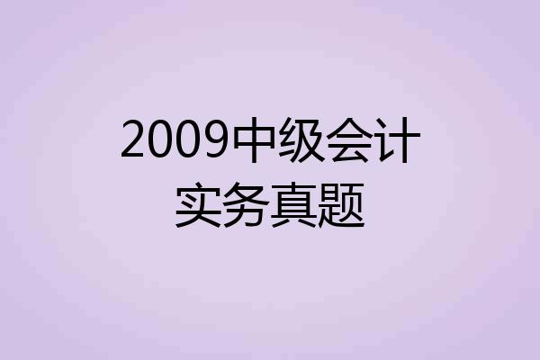 2009中级会计实务真题