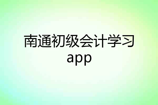南通初级会计学习app