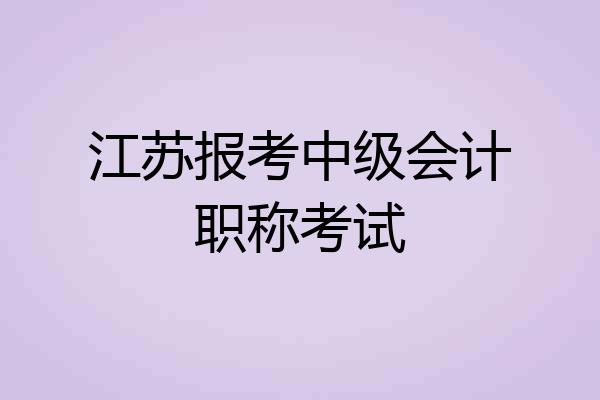 江苏报考中级会计职称考试