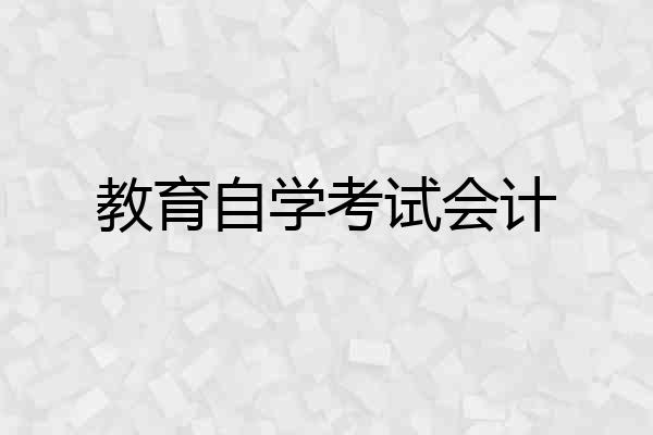教育自学考试会计