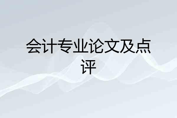 会计专业论文及点评