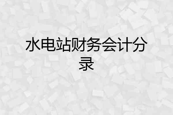 水电站财务会计分录