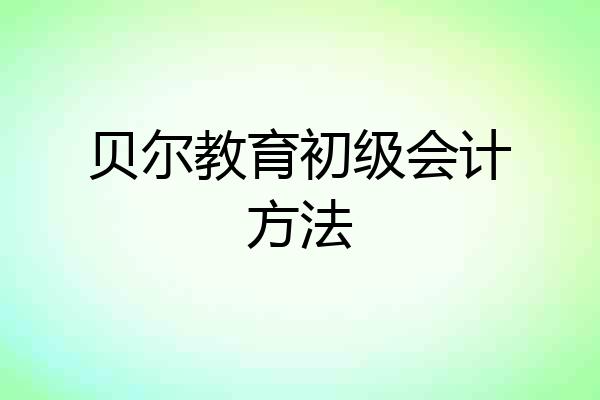 贝尔教育初级会计方法