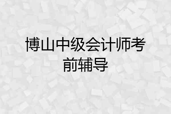 博山中级会计师考前辅导