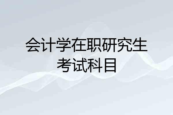 会计学在职研究生考试科目