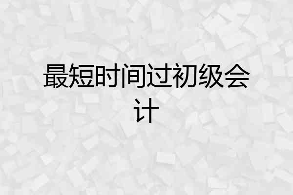 最短时间过初级会计