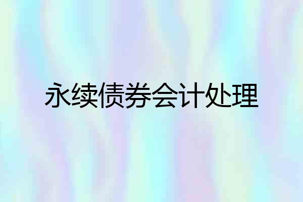 永续债券会计处理