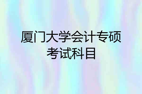 厦门大学会计专硕考试科目