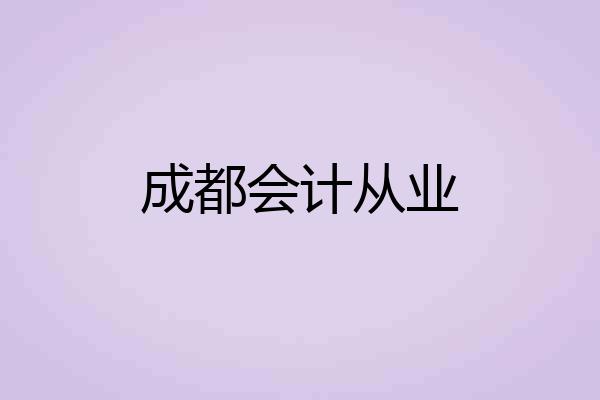 成都会计从业