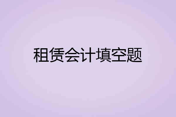 租赁会计填空题