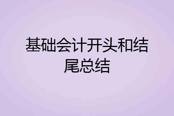 基础会计开头和结尾总结