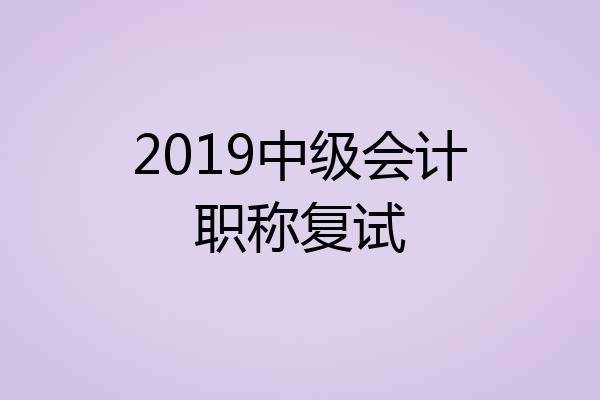 2019中级会计职称复试