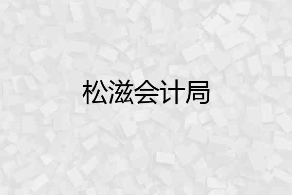 松滋会计局