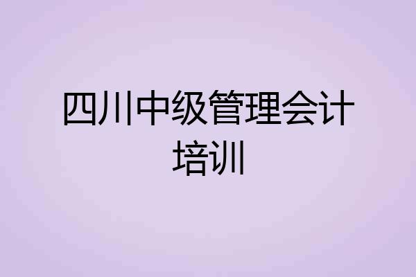 四川中级管理会计培训