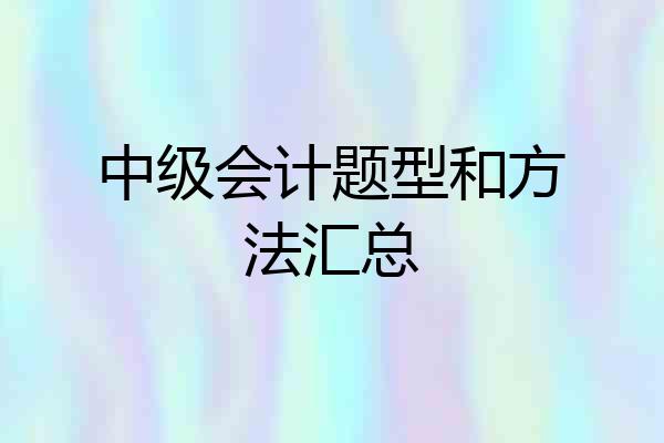 中级会计题型和方法汇总
