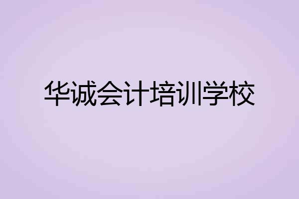 华诚会计培训学校