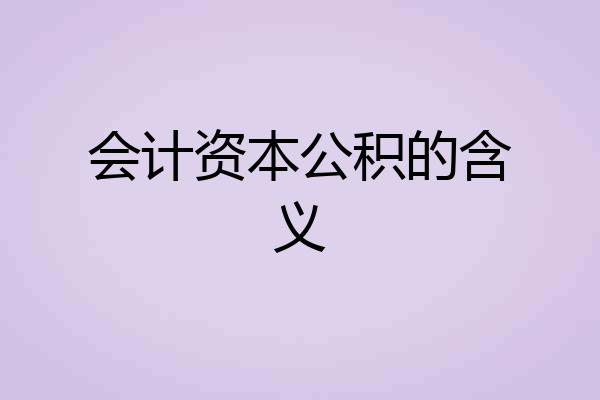 会计资本公积的含义