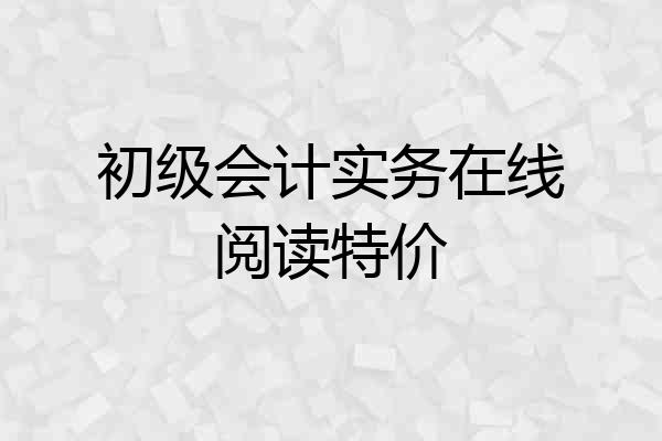 初级会计实务在线阅读特价