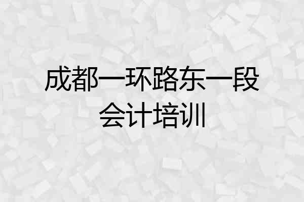 成都一环路东一段会计培训