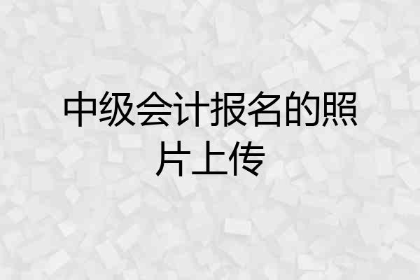 中级会计报名的照片上传