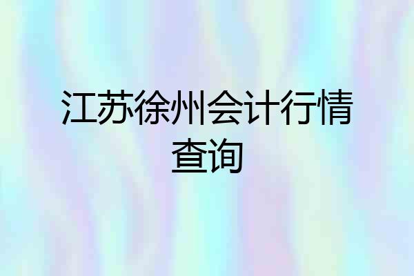 江苏徐州会计行情查询