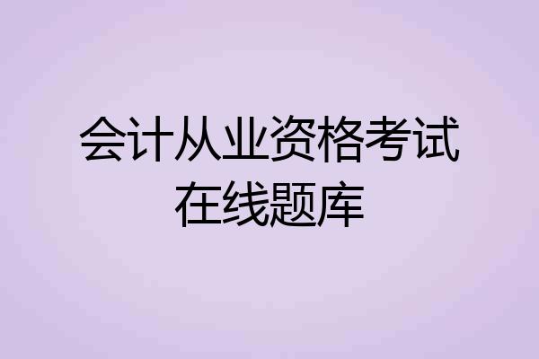 会计从业资格考试在线题库