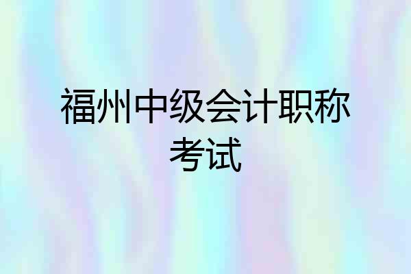 福州中级会计职称考试