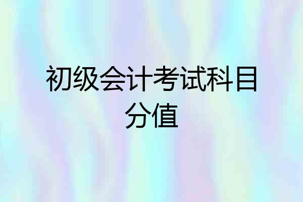 初级会计考试科目分值