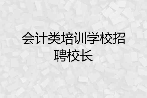 会计类培训学校招聘校长