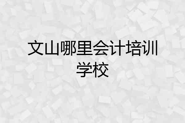 文山哪里会计培训学校