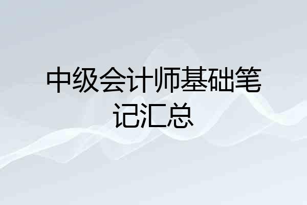 中级会计师基础笔记汇总