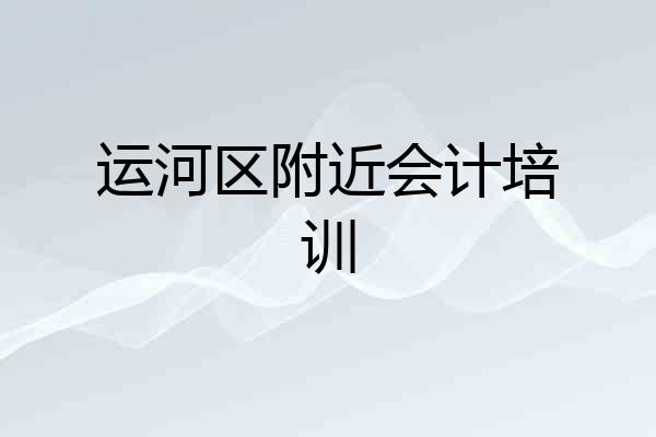 运河区附近会计培训