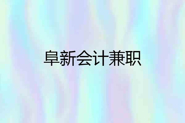 阜新会计兼职