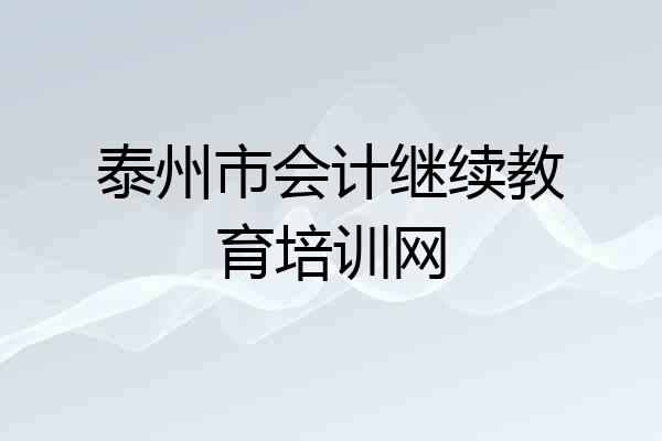 泰州市会计继续教育培训网