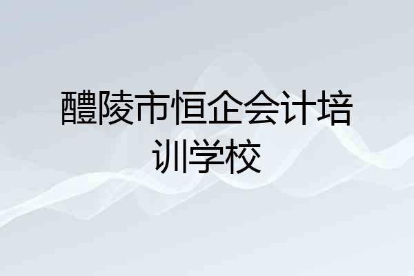 醴陵市恒企会计培训学校