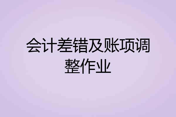 会计差错及账项调整作业