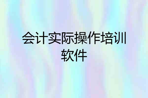 会计实际操作培训软件