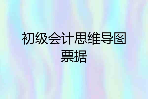 初级会计思维导图票据