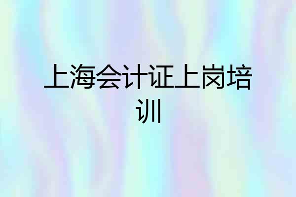 上海会计证上岗培训